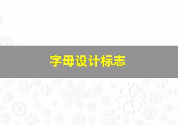 字母设计标志