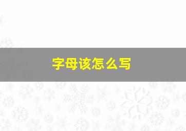 字母该怎么写