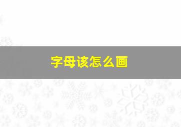 字母该怎么画