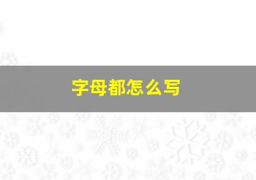 字母都怎么写