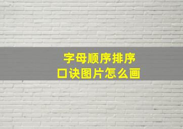 字母顺序排序口诀图片怎么画