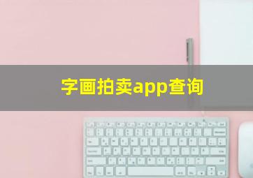 字画拍卖app查询