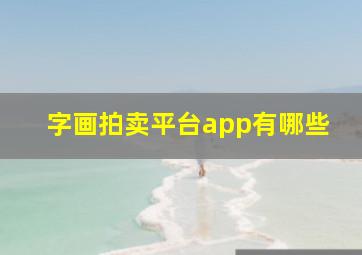 字画拍卖平台app有哪些