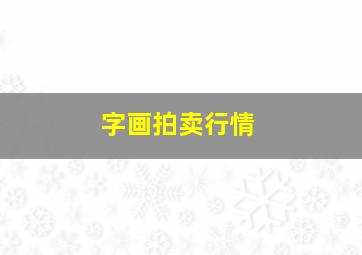 字画拍卖行情