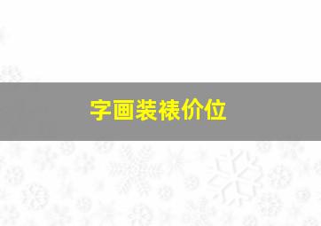 字画装裱价位