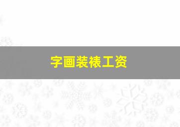 字画装裱工资