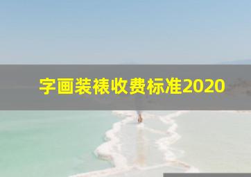 字画装裱收费标准2020