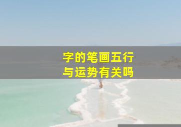 字的笔画五行与运势有关吗