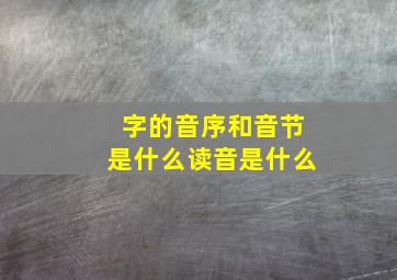 字的音序和音节是什么读音是什么