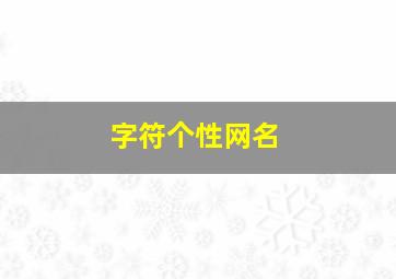 字符个性网名