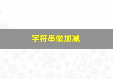 字符串做加减