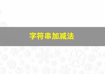 字符串加减法