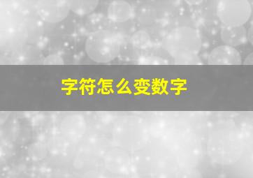 字符怎么变数字