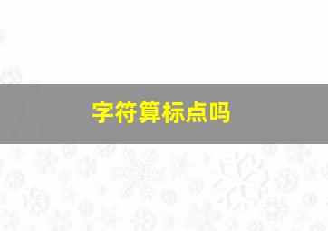 字符算标点吗