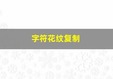 字符花纹复制