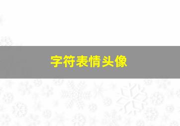 字符表情头像