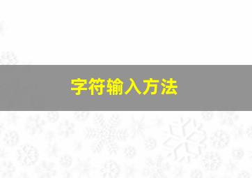 字符输入方法