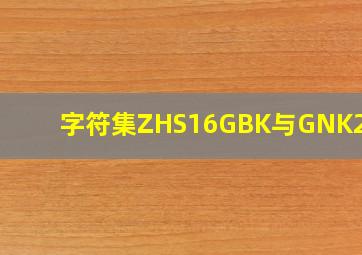 字符集ZHS16GBK与GNK2312