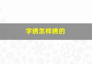 字绣怎样绣的