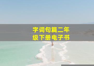 字词句篇二年级下册电子书