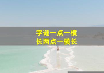 字谜一点一横长两点一横长