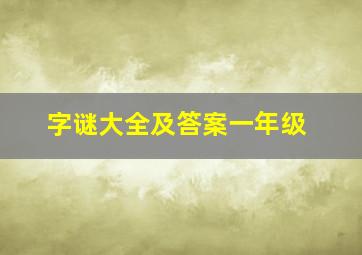 字谜大全及答案一年级