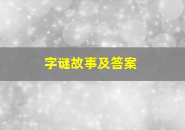 字谜故事及答案