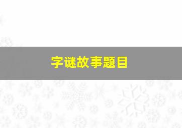 字谜故事题目