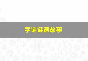 字谜谜语故事