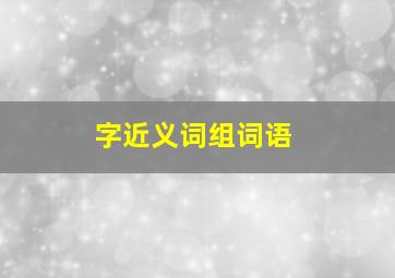 字近义词组词语