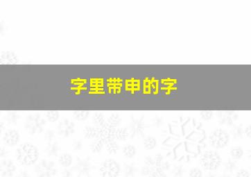 字里带申的字