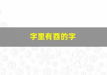 字里有酉的字