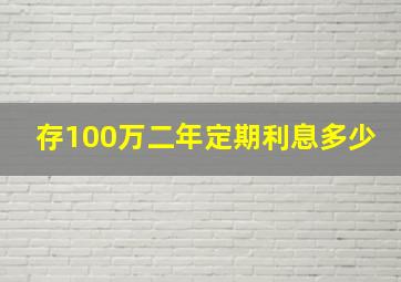 存100万二年定期利息多少