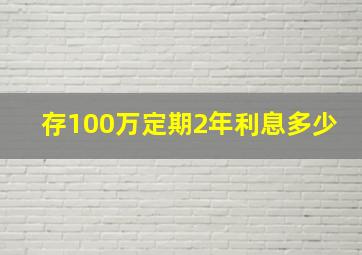 存100万定期2年利息多少