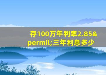 存100万年利率2.85‰三年利息多少