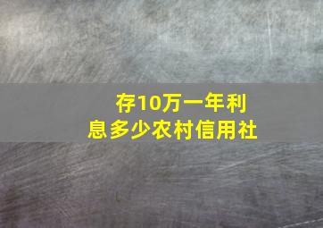 存10万一年利息多少农村信用社