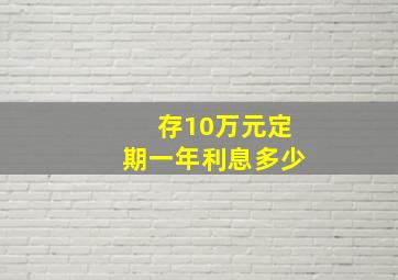 存10万元定期一年利息多少