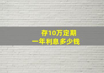 存10万定期一年利息多少钱