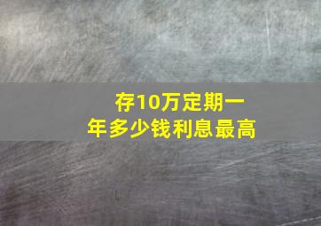 存10万定期一年多少钱利息最高