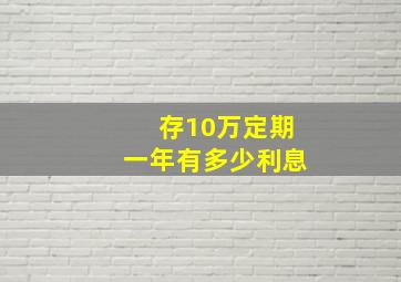 存10万定期一年有多少利息