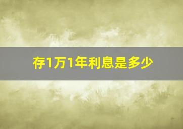 存1万1年利息是多少