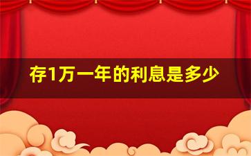 存1万一年的利息是多少