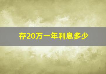 存20万一年利息多少