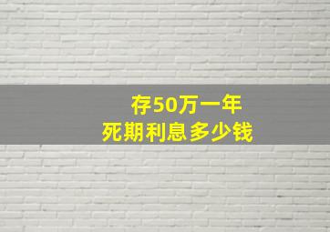 存50万一年死期利息多少钱