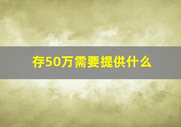 存50万需要提供什么