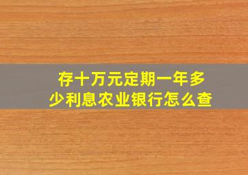 存十万元定期一年多少利息农业银行怎么查