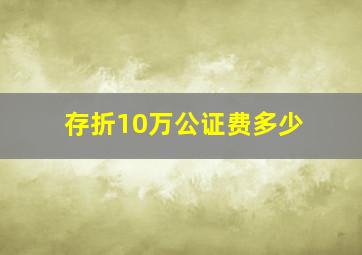 存折10万公证费多少