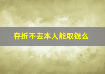 存折不去本人能取钱么