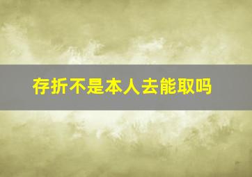 存折不是本人去能取吗