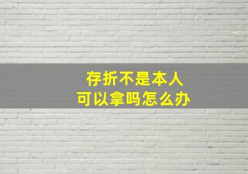 存折不是本人可以拿吗怎么办